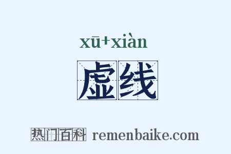 虚线是什么意思的图片